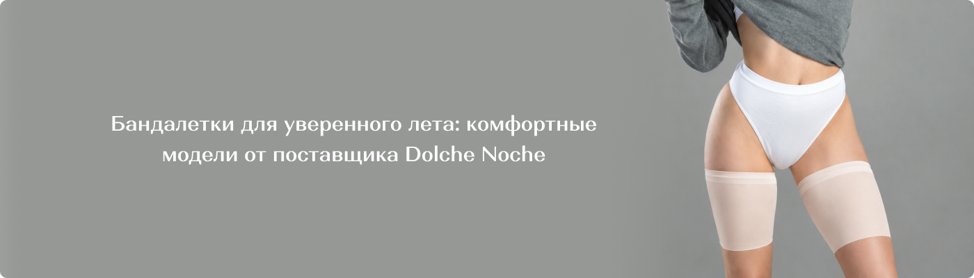 бандалетки купить оптом в Дольче Ноче