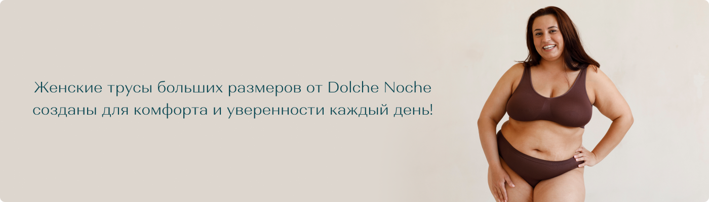 купить оптом женские трусы больших размеров в Дольче Ноче