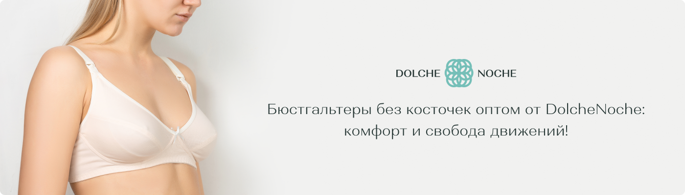 купить бюстгальтер без косточек оптом в Дольче Ноче