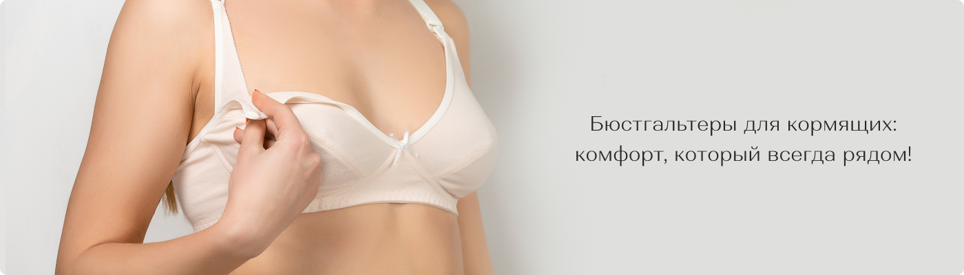 Купить бюст для кормления оптом в Дольче Ноче