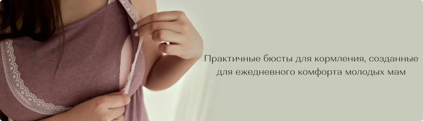 купить лифчик для кормящих мам оптом в Дольче Ноче