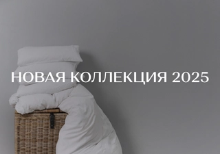 Купить домашний текстиль оптом в Dolche Noche