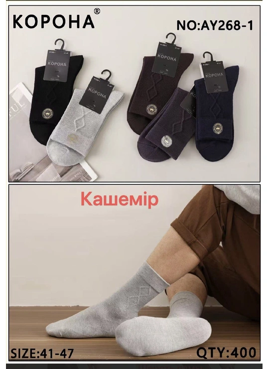 Носки мужские (кашемир) Корона AY268-1 - магазин нижнего белья оптом Dolche Noche