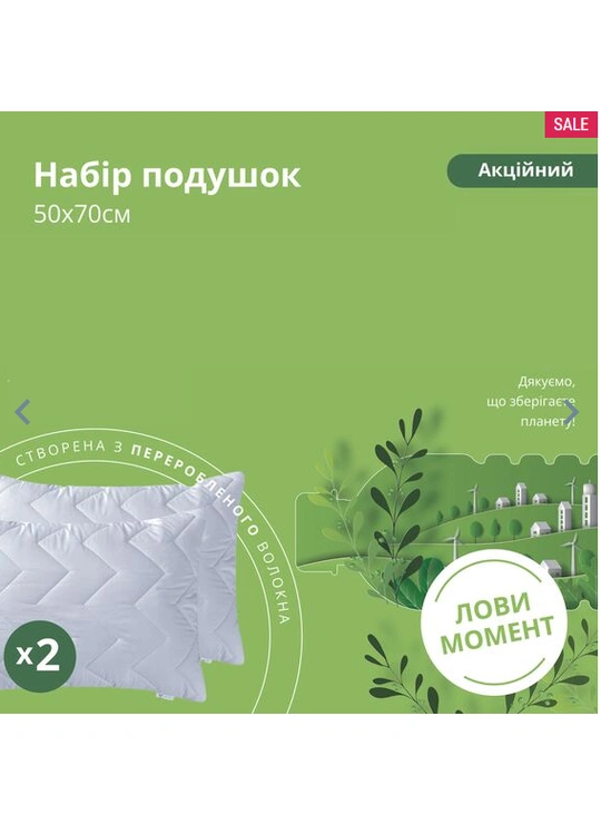 Набір АКЦІЙНИЙ "ЛОВИ МОМЕНТ" (подушка 50*70 -2 шт) ТМ "Ідея" Білий