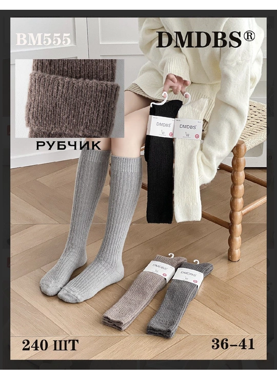 Зима Высокие женские носки DMDBS® рубчик (36–41) 555 - женское белье оптом в Dolche Noche