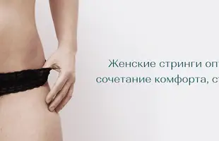 купить женские стринги оптом в Dolche Noche