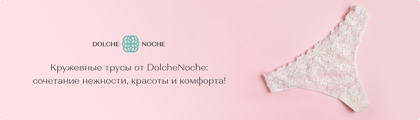 купить кружевные трусы оптом от Дольче Ноче
