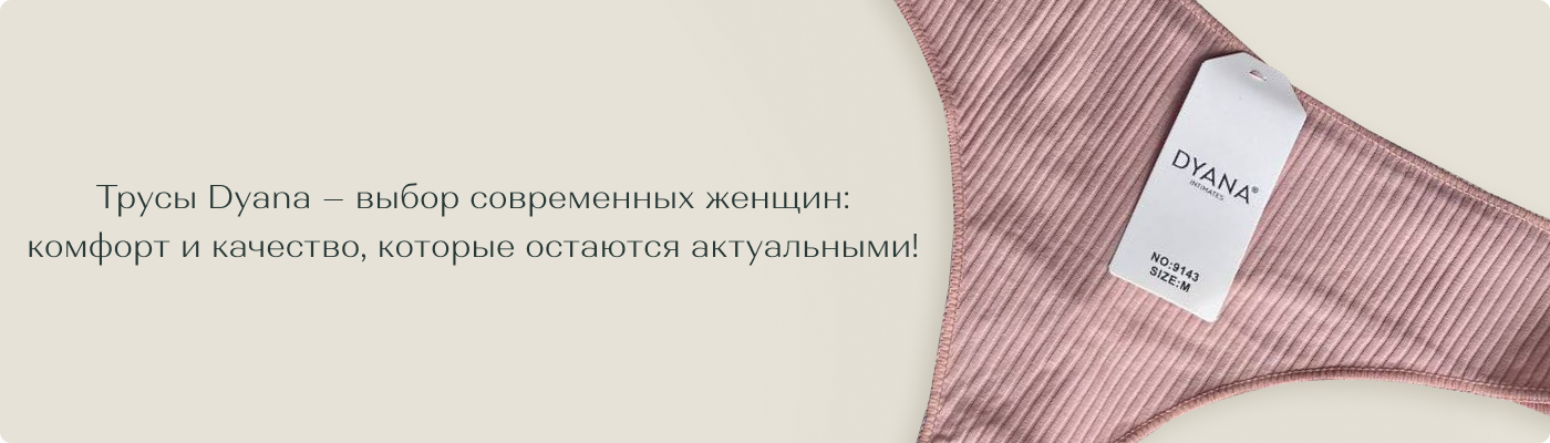 купить трусики Dyana оптом от поставщика Дольче Ноче