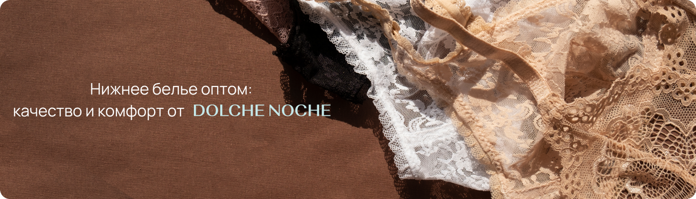 Купить нижнее белье оптом в Дольче Ноче