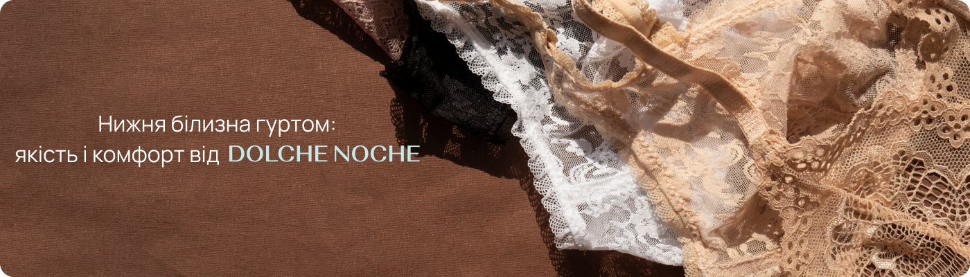 Купити нижню білизну оптом у Дольче Ноче