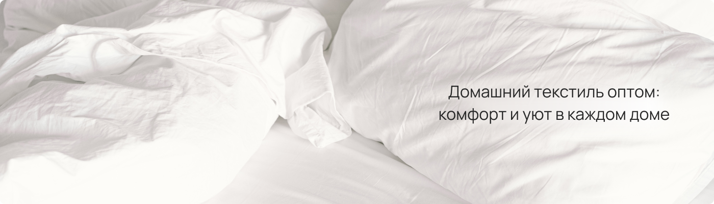 Домашний текстиль купить оптом в Dolche Noche