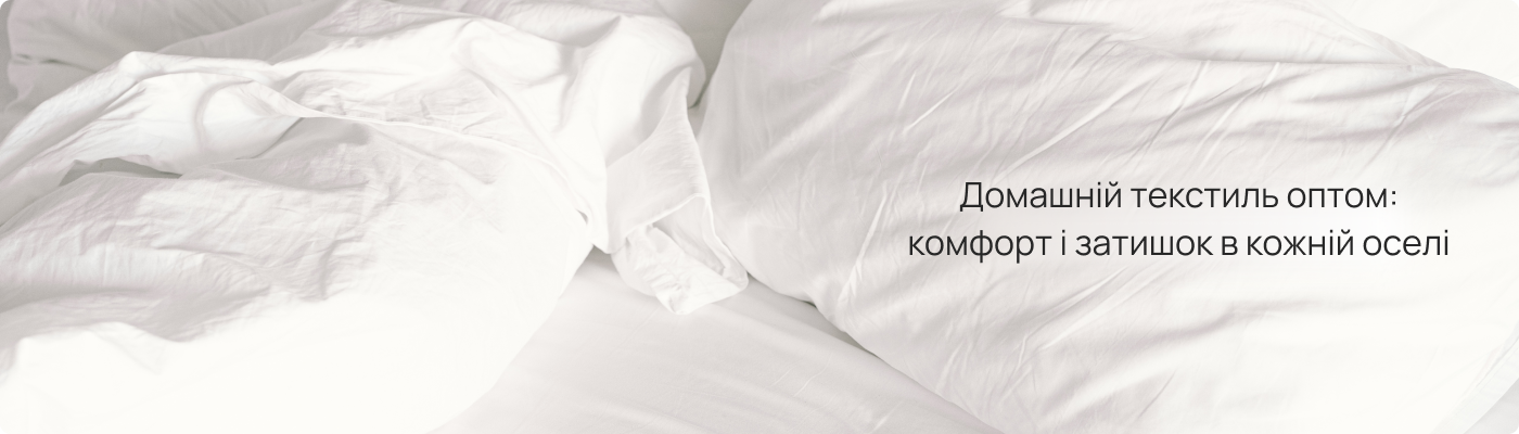 Домашній текстиль купити оптом в Dolche Noche