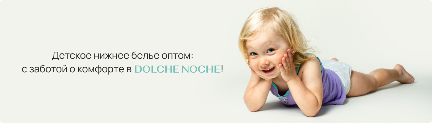Купить детское белье оптом в Дольче Ноче
