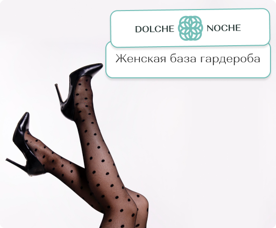 купить оптом женские колготки от Дольче Ноче