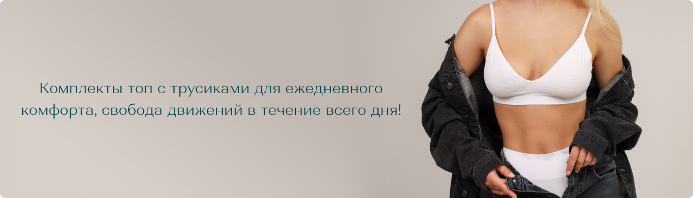 наборы топ и трусики купить оптом в Дольче Ноче