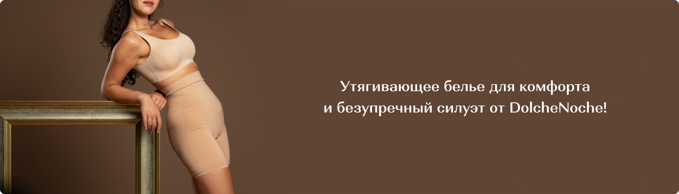 купить утягивающие трусы оптом в Dolche Noche