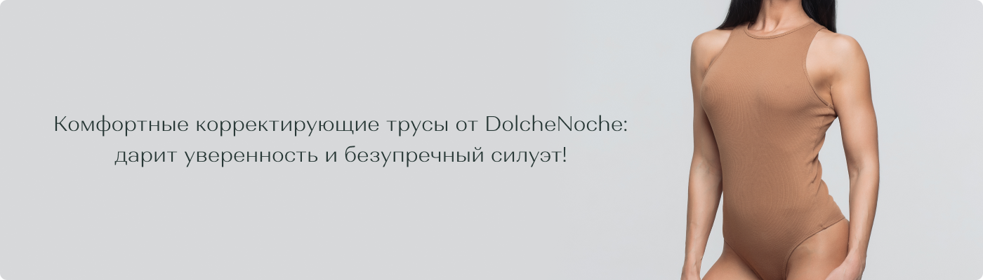 купить утягивающие трусы оптом от Дольче Ноче