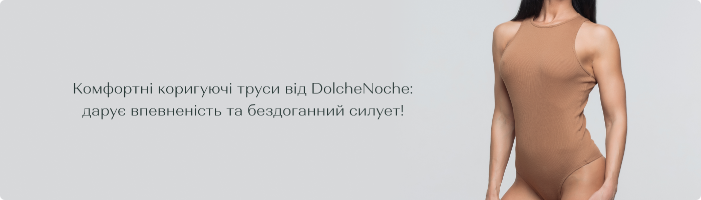 купити стягуючі труси гуртом від Дольче Ноче