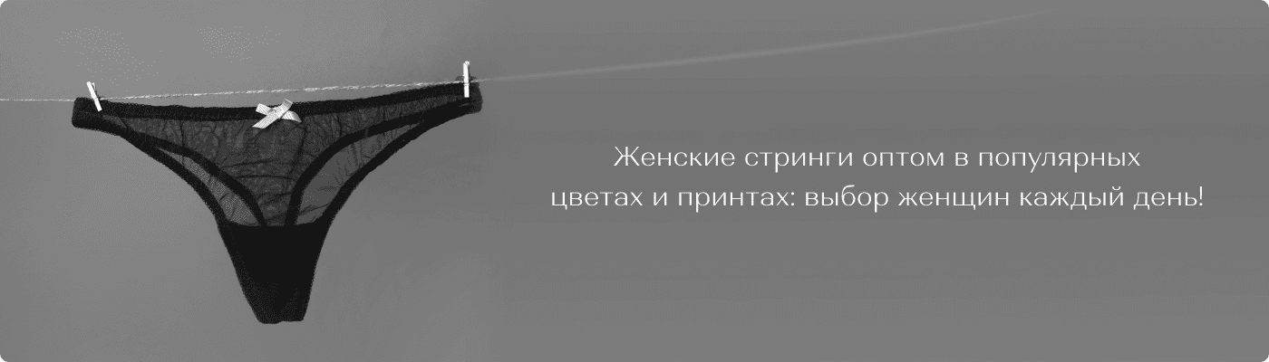 купить оптом стринги в интернет-магазине Dolche Noche