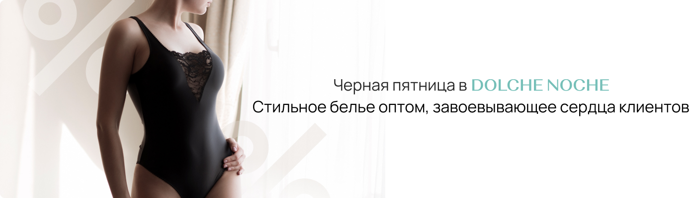 купить нижнее белье оптом к Черной пятнице DolcheNoche