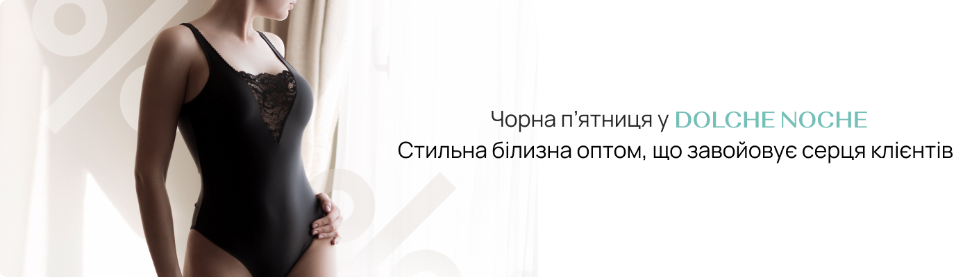 купити нижню білизну оптом до Чорної п’ятниці DolcheNoche