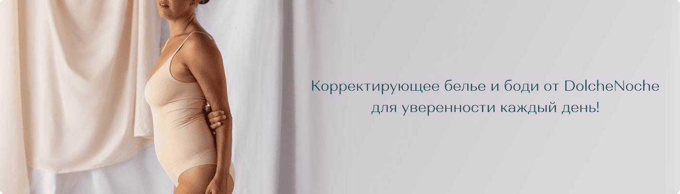утягивающее белье оптом от Дольче Ноче купить