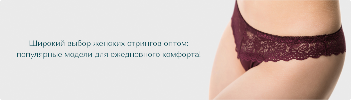 купить оптом стринги от поставщика Дольче Ноче