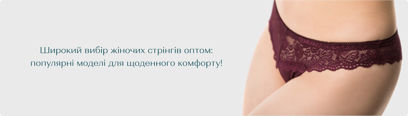 купити оптом стрінги від постачальника Дольче Ноче