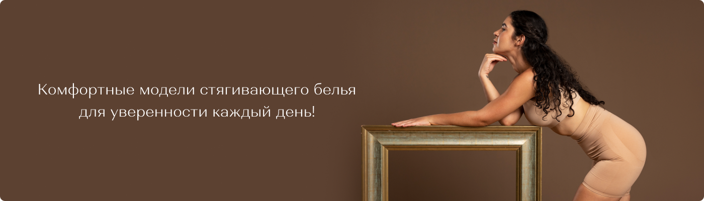 корректирующее белье для женщин купить оптом в Дольче Ноче