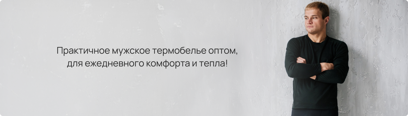 Купить мужское термобелье оптом в Dolche Noche