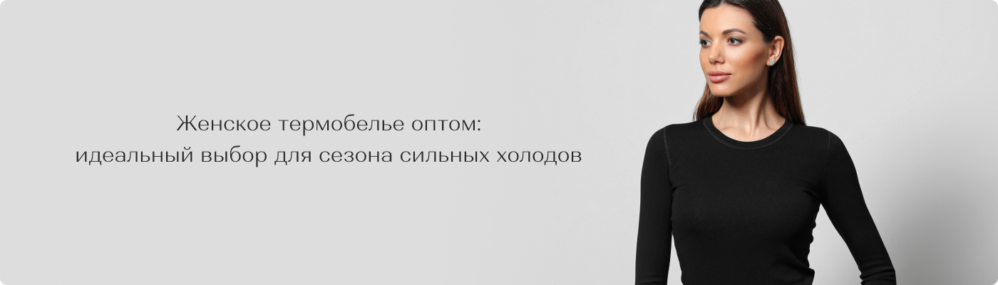 Купить женское термобелье оптом в Дольче Ноче