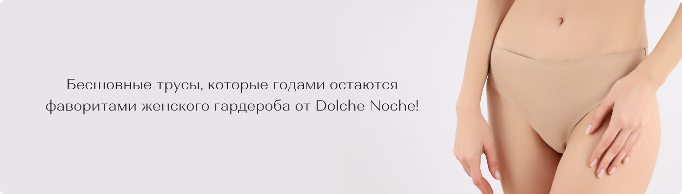 бесшовные трусы купить оптом в Dolche Noche