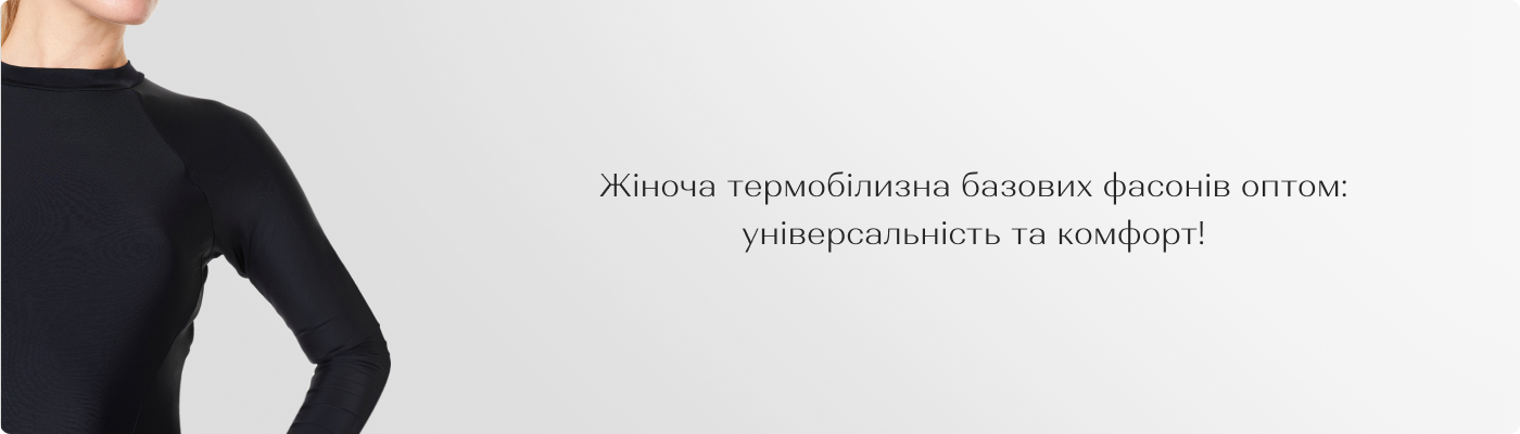 купити термобілизну оптом в Dolche Noche