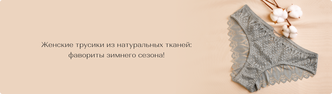 женские трусики купить оптом для зимнего сезона в Dolche-Noche
