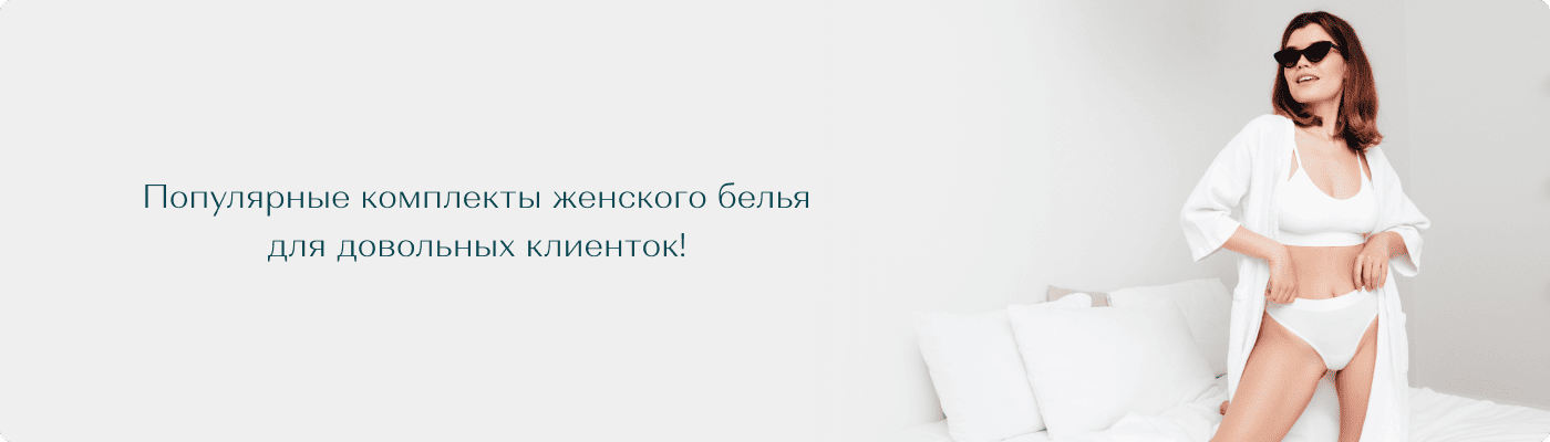 комплекты женского белья купить оптом в Дольче Ноче