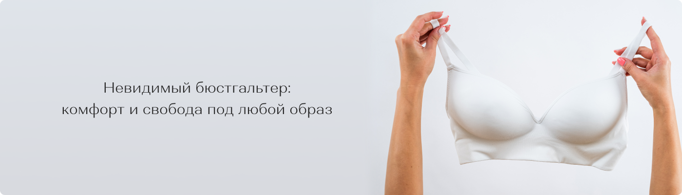 Бюстгальтер невидимка купить оптом от DolcheNoche
