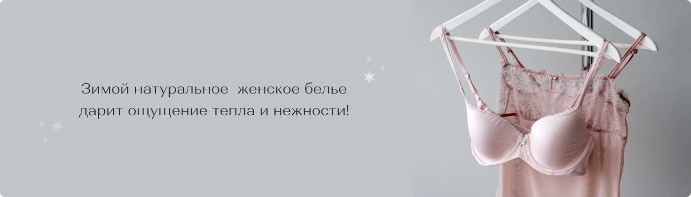 купить женское нижнее белье оптом на зиму в DolcheNoche