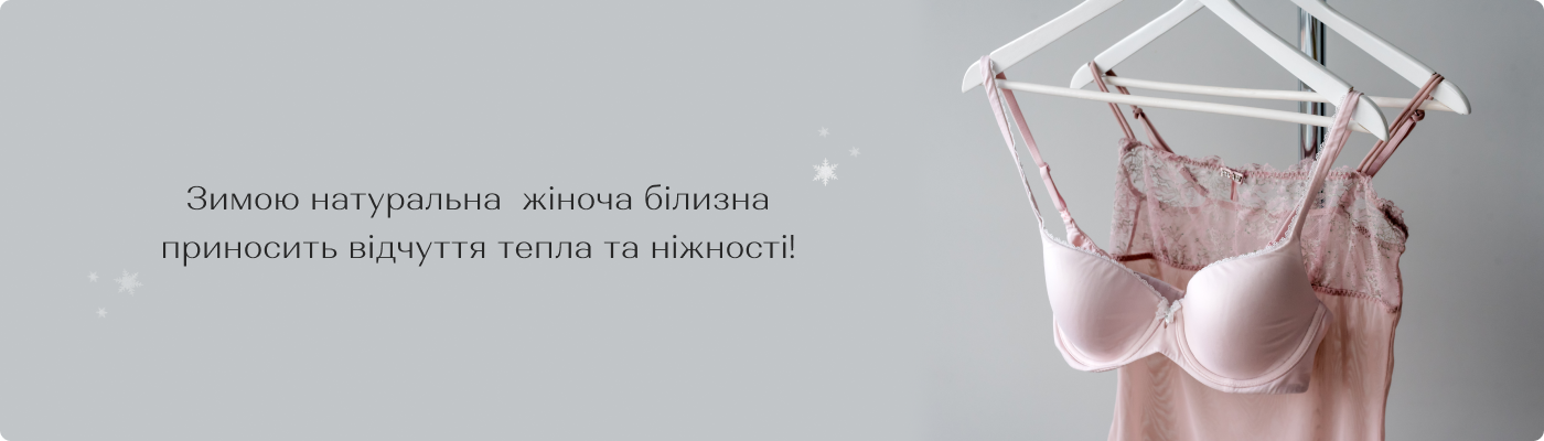 купити жіночу нижню білизну оптом на зиму в DolcheNoche 