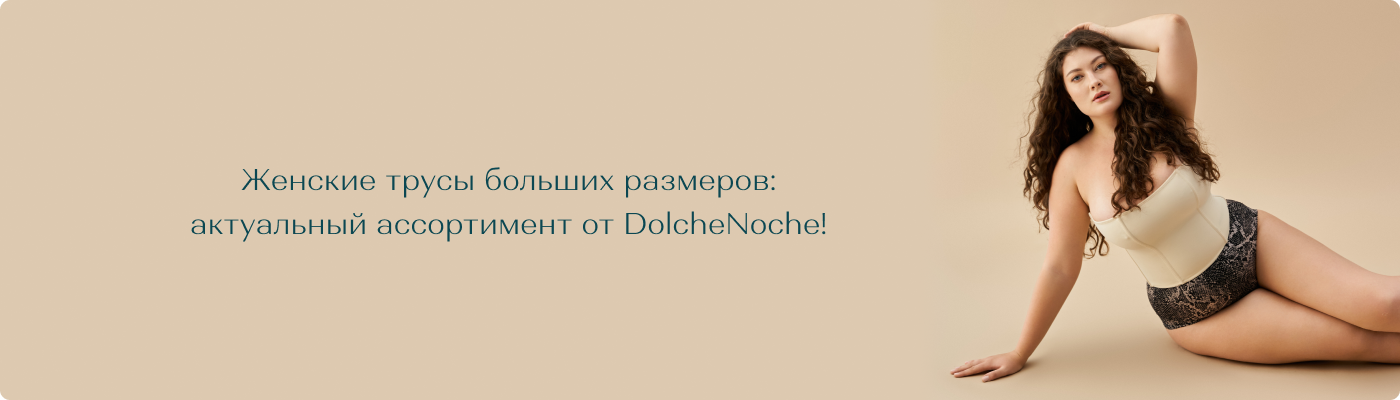 купить женские трусы оптом в Dolche Noche