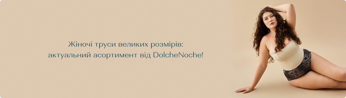 купити труси жіночі батали оптом в Dolche Noche