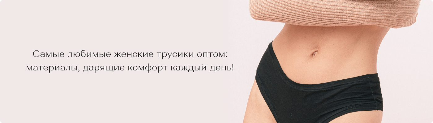 Купить трусы оптом женские от Дольче-ноче