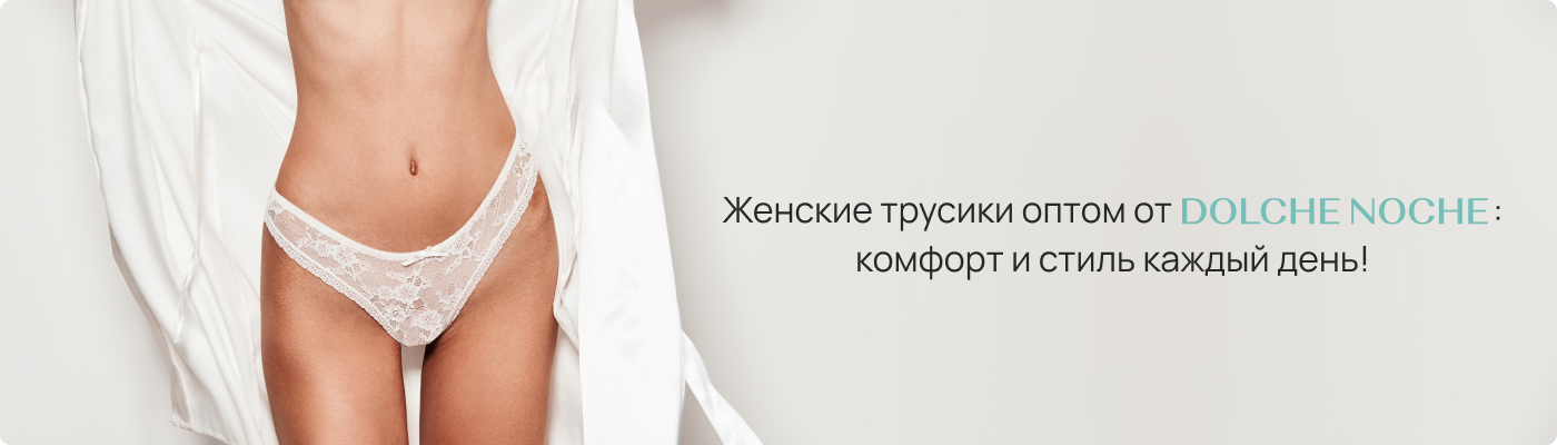 Купить трусики женские оптом в Dolche Noche