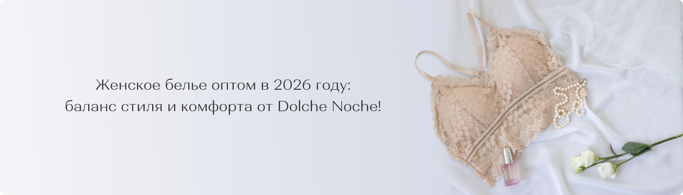 купить женское белье большим оптом от Dolche Noche